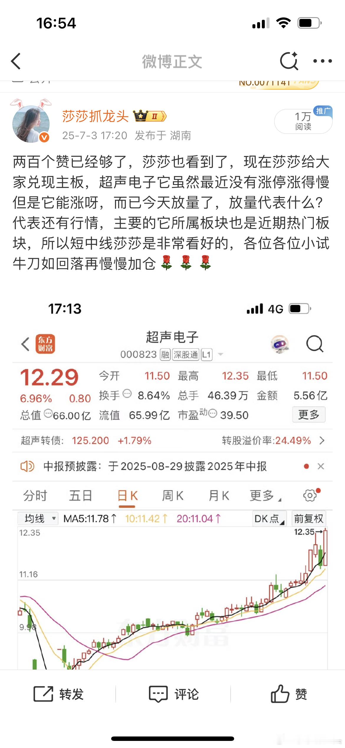 7月三号下午收盘后莎莎应了粉丝要求，够两百个赞就公布出来看好的短中线的票，我说放