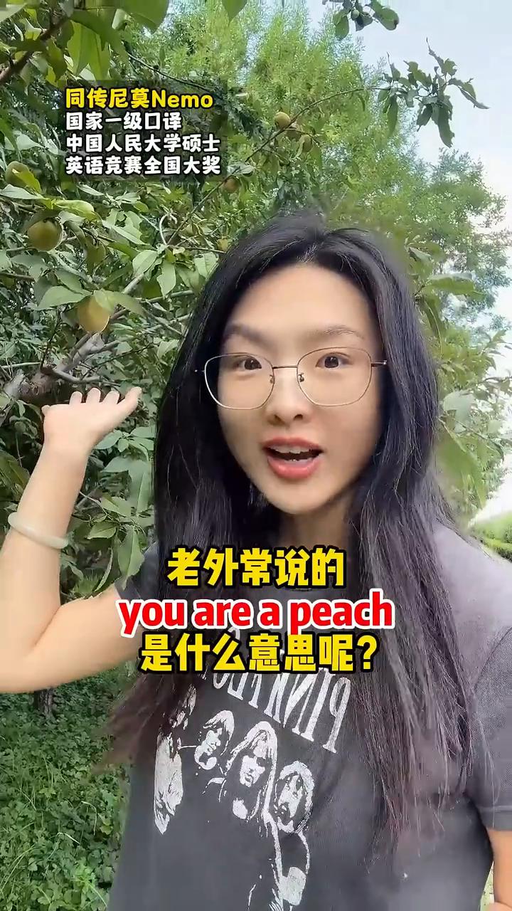 老外常说的you are a peach是什么意思呢？
同传尼莫Nemo，国家一