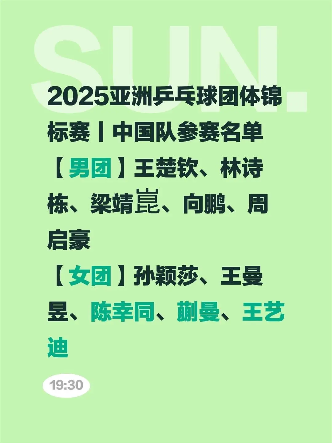 2025亚洲乒乓球团体锦标赛国乒参赛名单。2025亚洲乒乓球团体锦标赛...
