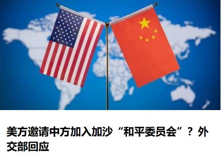 中国到底会不会加入中国所谓的加沙和平委员会，这其实要从几个方面来看。
 
首先就