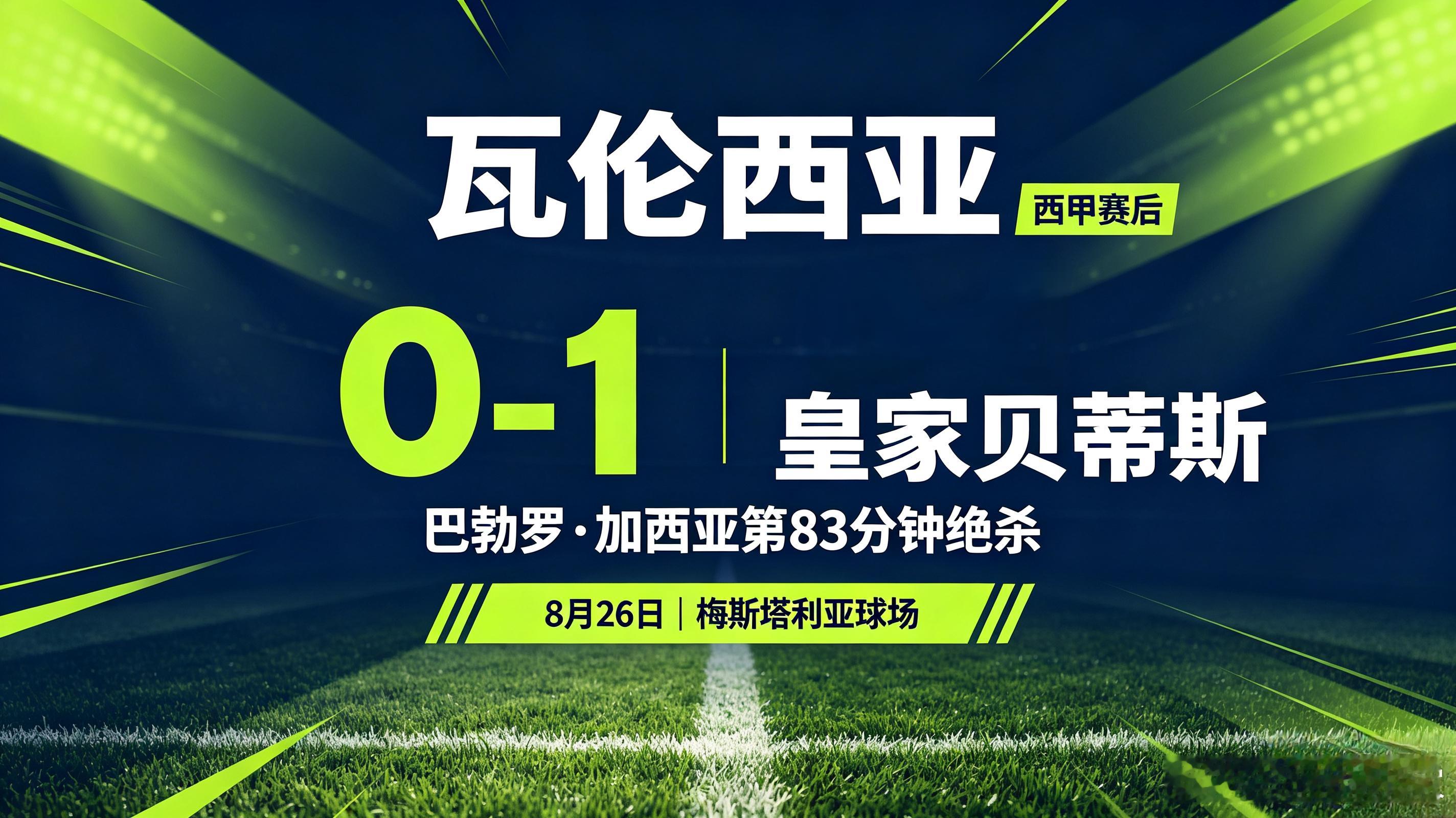 巴勃罗·加西亚绝杀，贝蒂斯1–0击败瓦伦西亚比赛大部分时间双方都处于胶着状态，瓦
