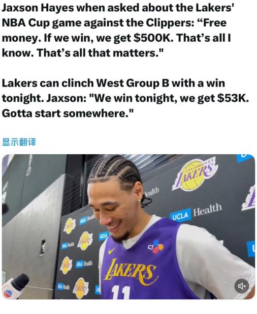 为了钱！海斯真的太现实了！
今天是NBA杯比赛日，湖人队将坐镇主场迎战快船队，只