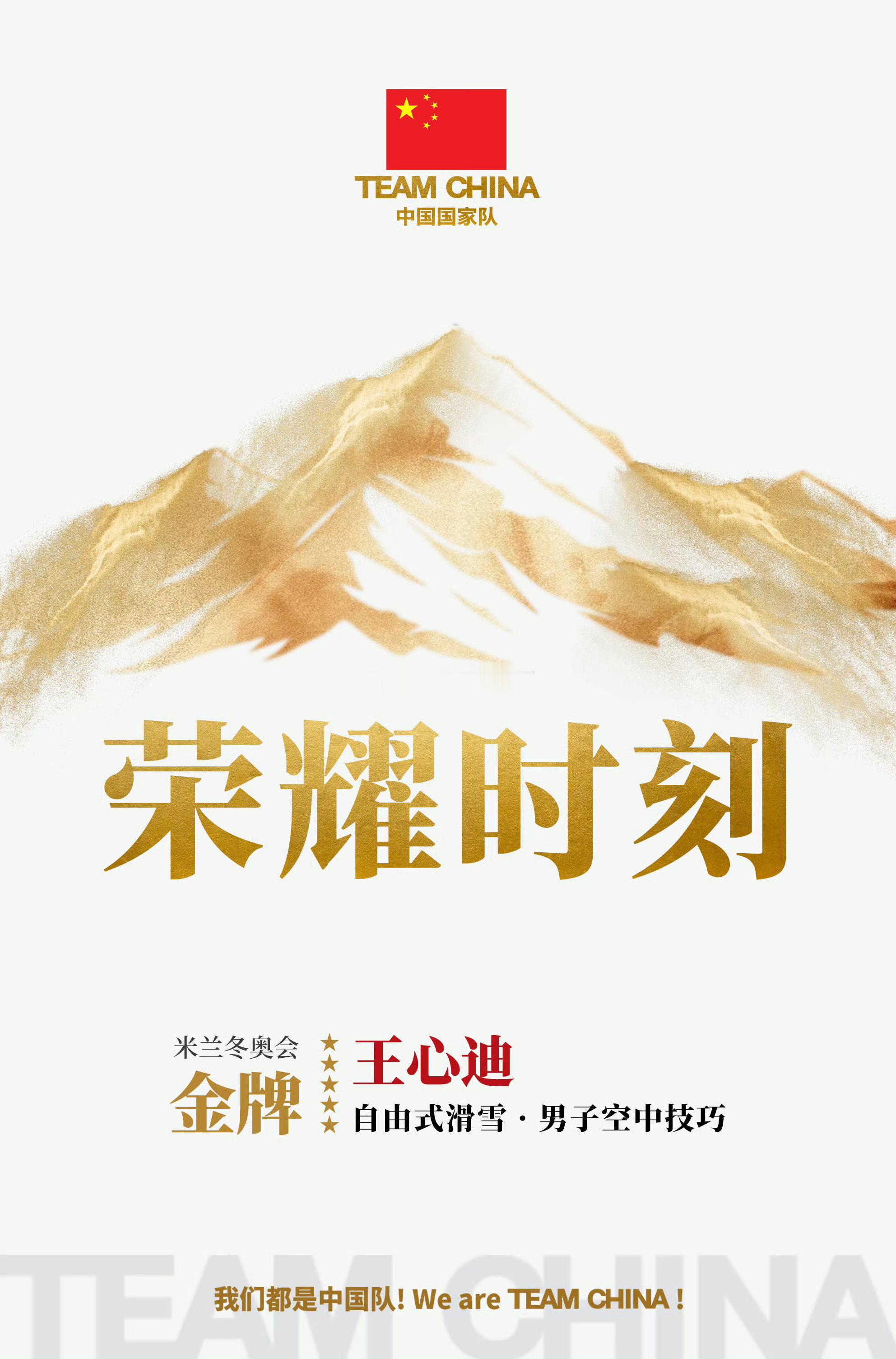 王心迪金牌王心迪徐梦桃双金空中技巧夫妻双双把金拿 太牛了👍恭喜王心迪，也恭喜徐