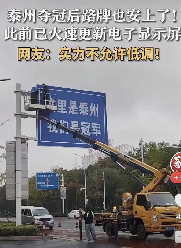 泰州得意了。
才夺得苏超冠军没几天，泰州的路牌就全部换了“这里是泰州，我们是冠军