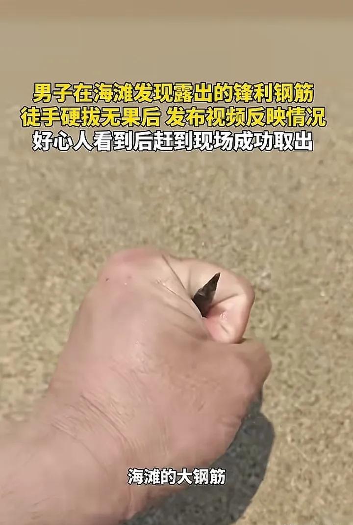 “积大德了！”一男子在海滩游玩，突然发现沙地里露出一截钢筋，尖头朝上，看着就吓人