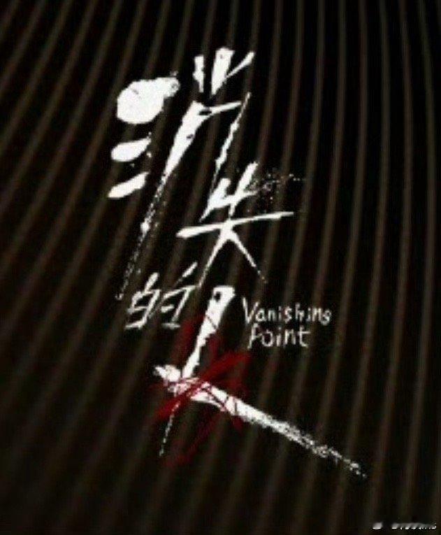 电影《消失的人》到了猫眼待映列表较前段，快要上了？清明档？暑假档？希望能快点见到