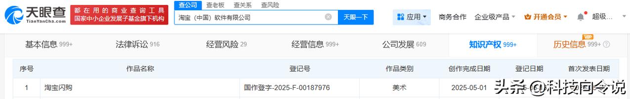 【淘宝登记淘宝闪购作品著作权 阿里巴巴申请注册淘宝闪购商标】
天眼查App显示，