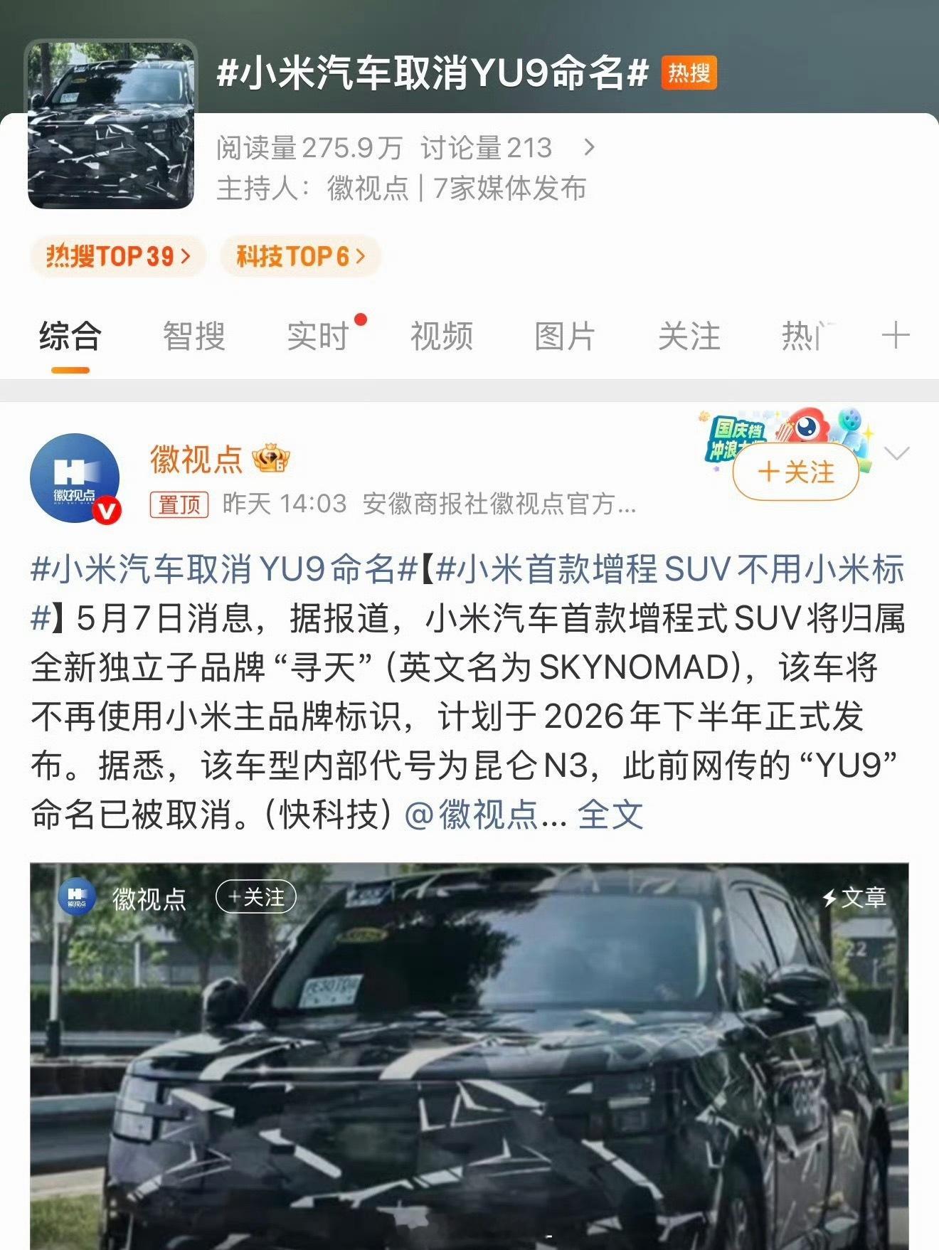 小米汽车取消YU9命名只有我感觉寻天这个名字不太好听吗什么天啊地啊，让人总有不好