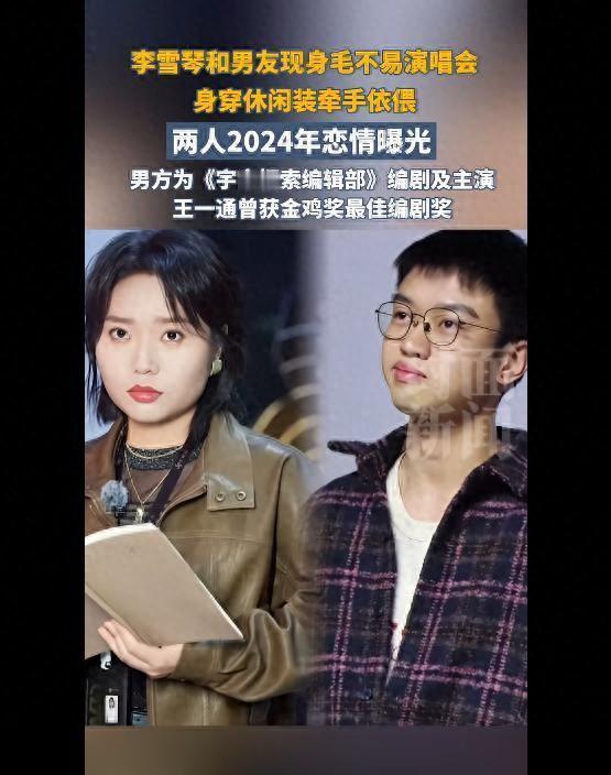 李雪琴现身毛不易北京演唱会观众席，与男友王一通低调同行。李雪琴专注听歌并轻声跟唱