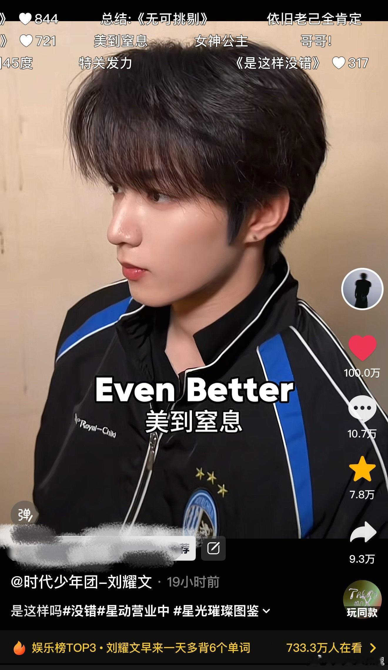 美貌征服百万赞✅一天一夜还在娱乐榜TOP3🔥 刘耀文