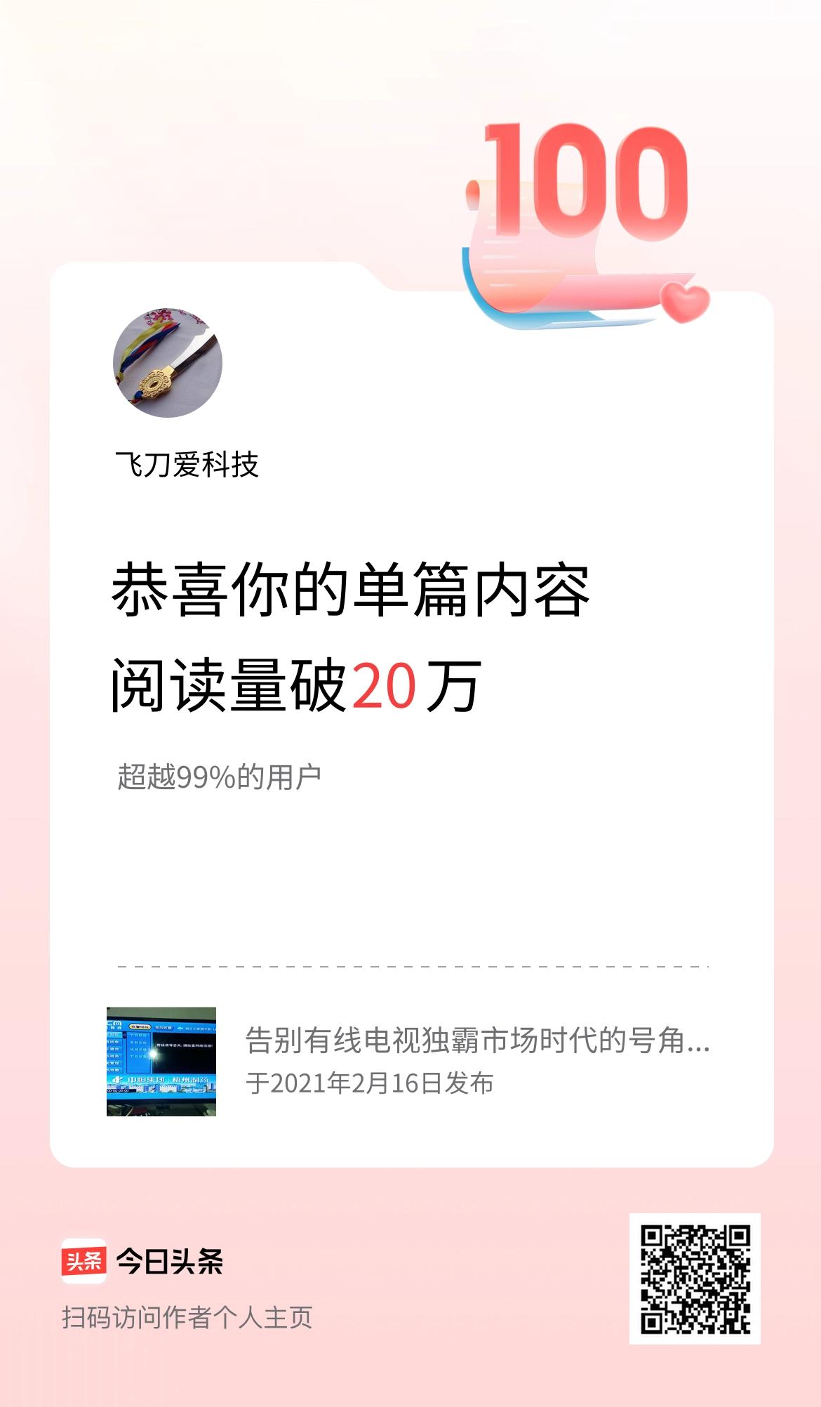 单篇内容获得阅读量破20万啦！