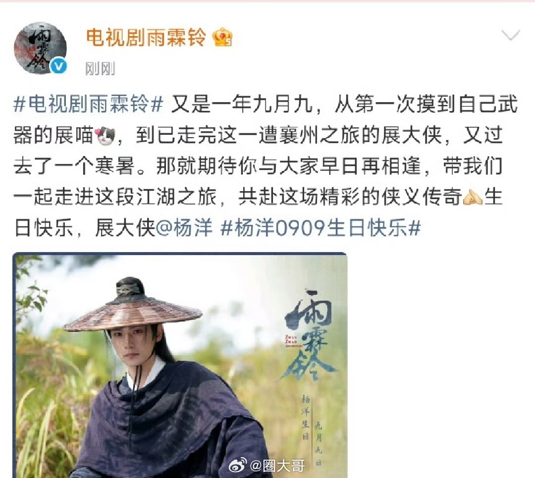 雨霖铃剧组给杨洋庆生 排面拉满了！雨霖铃分享杨洋生日海报 ​​​