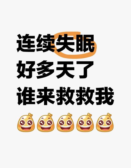 突然失眠怎么办