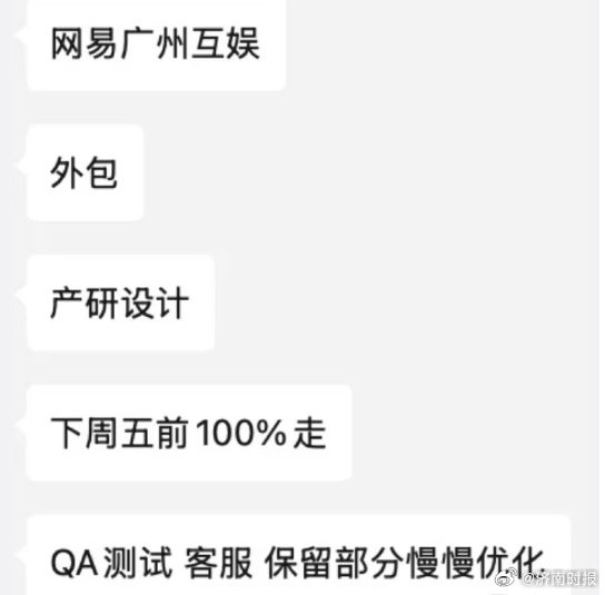 【#网易外包员工回应裁员传闻#：所在业务线近期已出现集中裁撤】“不是100%（裁