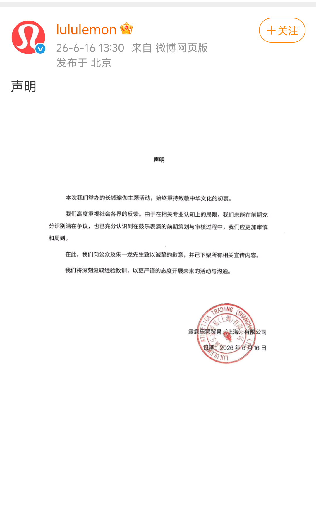 Lululemon就朱一龙长城敲鼓一事发布声明，为未能识别潜在争议道歉，同时向朱