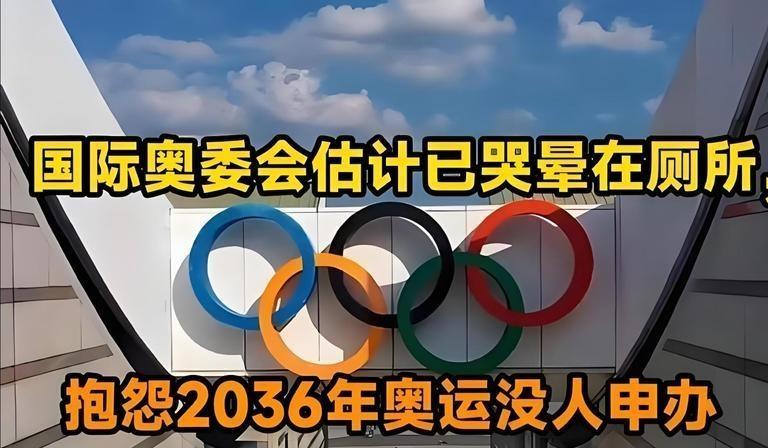 2032年奥运会在“悄无声息”中尘埃落定，曾光芒万丈的“金字招牌”硬生生变成“烫