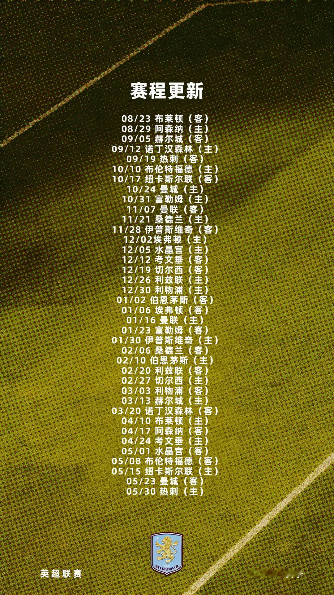 📅阿斯顿维拉2026/27赛季英超赛程公布🦁维拉将在首轮客场挑战海鸥军团布莱