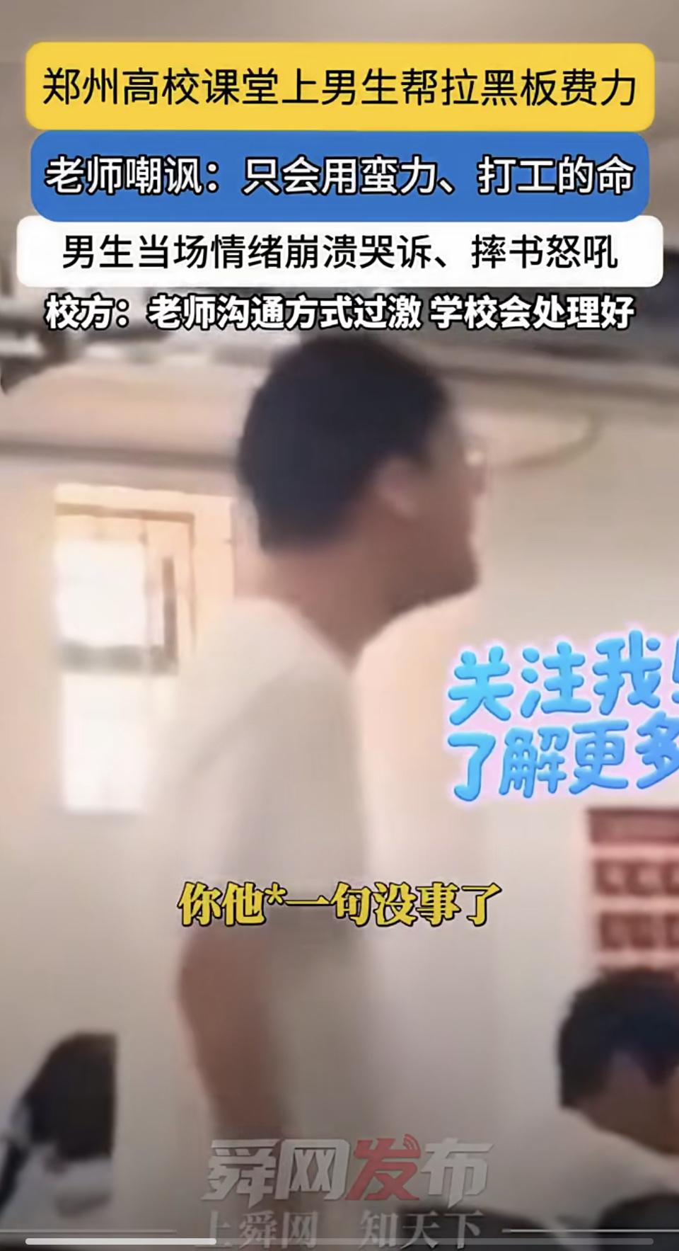 郑州高校课堂上男生帮拉黑板费力老师嘲讽：只会用蛮力，打工的命
男生当场情绪崩溃哭