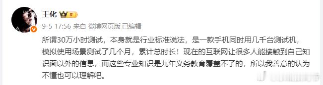 小米王化回应“30万小时手机测试”：是千台测试机累计时长，为行业标准说法 ​​​