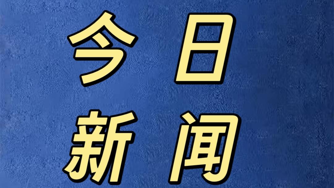 就在今天，12月3号晚上18点3前，刚刚发生的最新消息！

1. 在秀龙村，铁扫