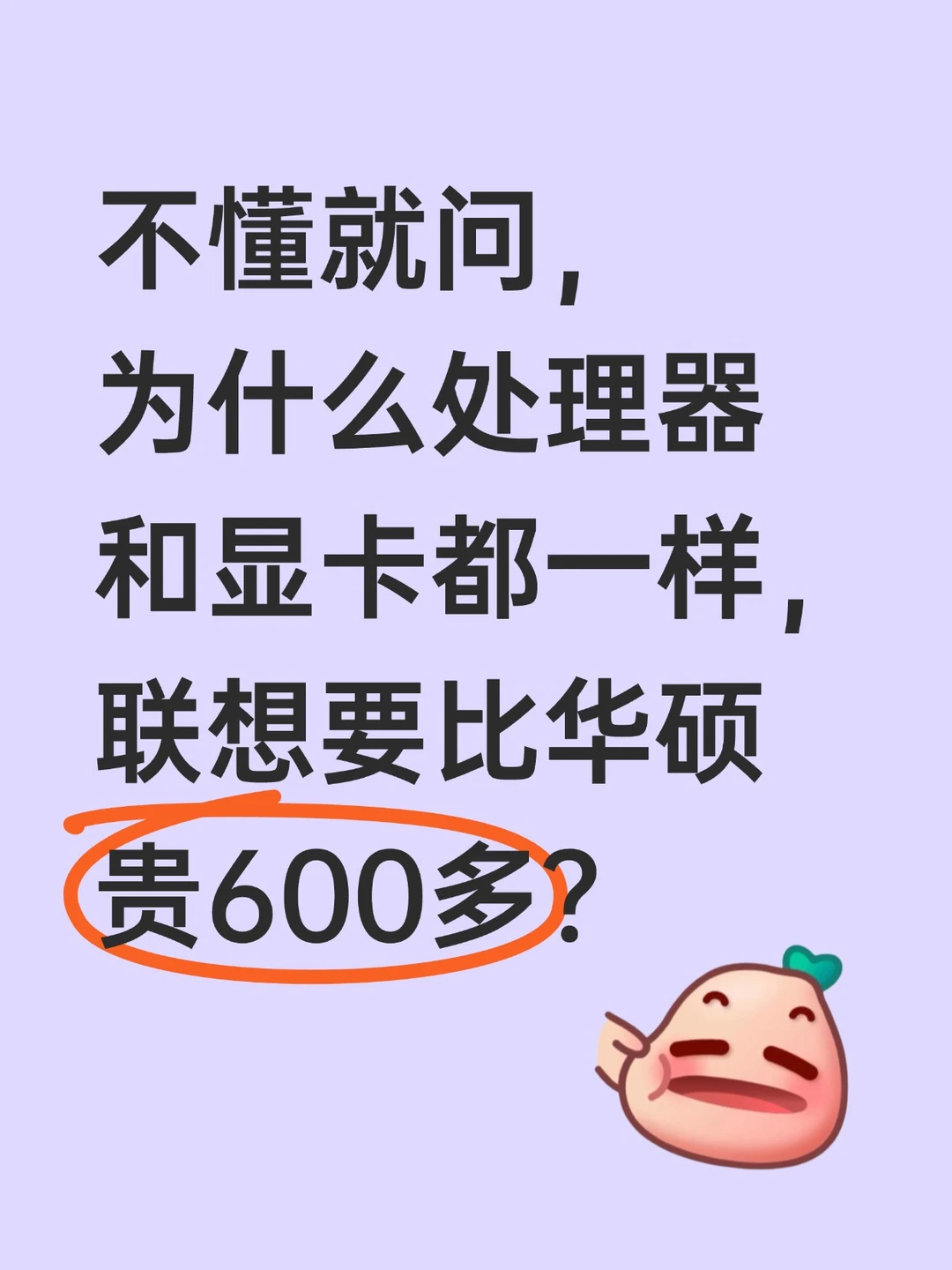 为什么配置一样，联想和华硕价格差了600多