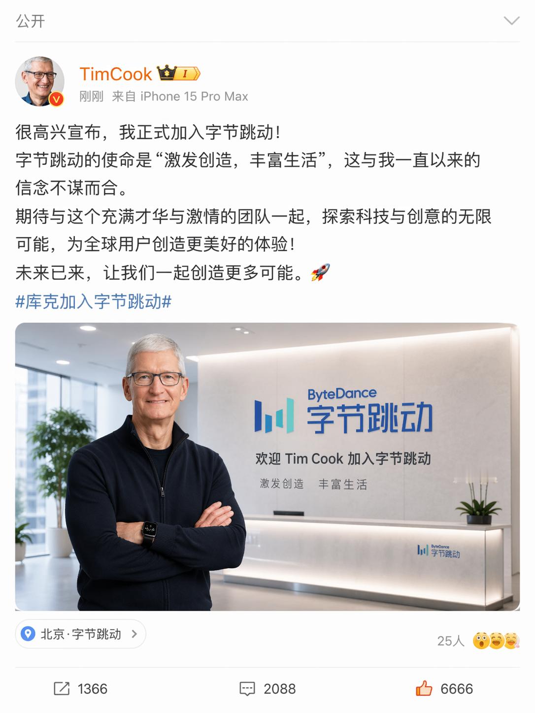 库克宣布加入字节跳动，唯一的马脚是库克用的iPhone 15 Pro Max ，