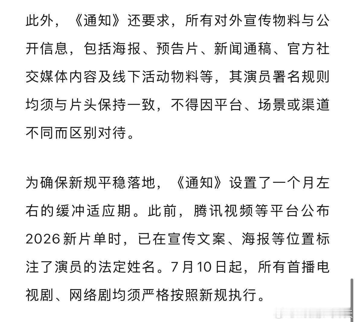 演员署名正式告别艺名今天起，电视剧演员署名正式告别艺名，使用法定姓名，并按笔画排