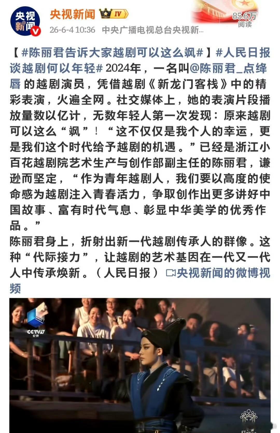 陈丽君又被央视新闻报道了，说她是优秀的越剧接班人，夸她为越剧注入更多青春的力量，
