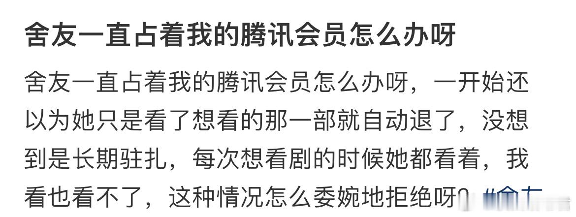 舍友一直古着我的腾讯会员怎么办呀？ ​​​