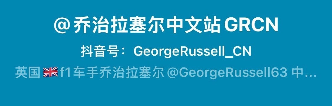 GeorgeRussell 🩵 乔治拉塞尔 📣 全体63蜜注意！GRCN的全