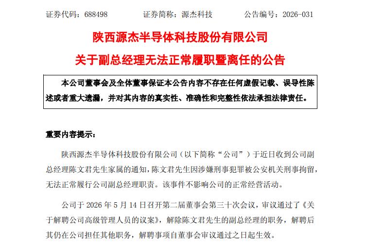 泡沫彻底藏不住了！
5月14日晚间，A股新晋“股王”源杰科技公告，副总经理陈文君