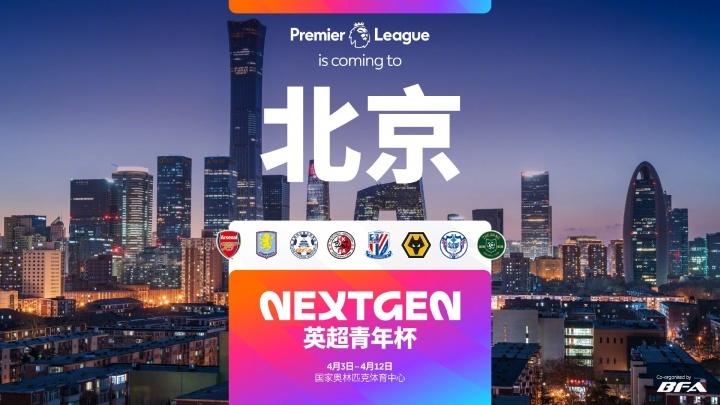 #2026英超青年杯首次落地北京# 官方消息，2026英超青年杯将首次落地中国，