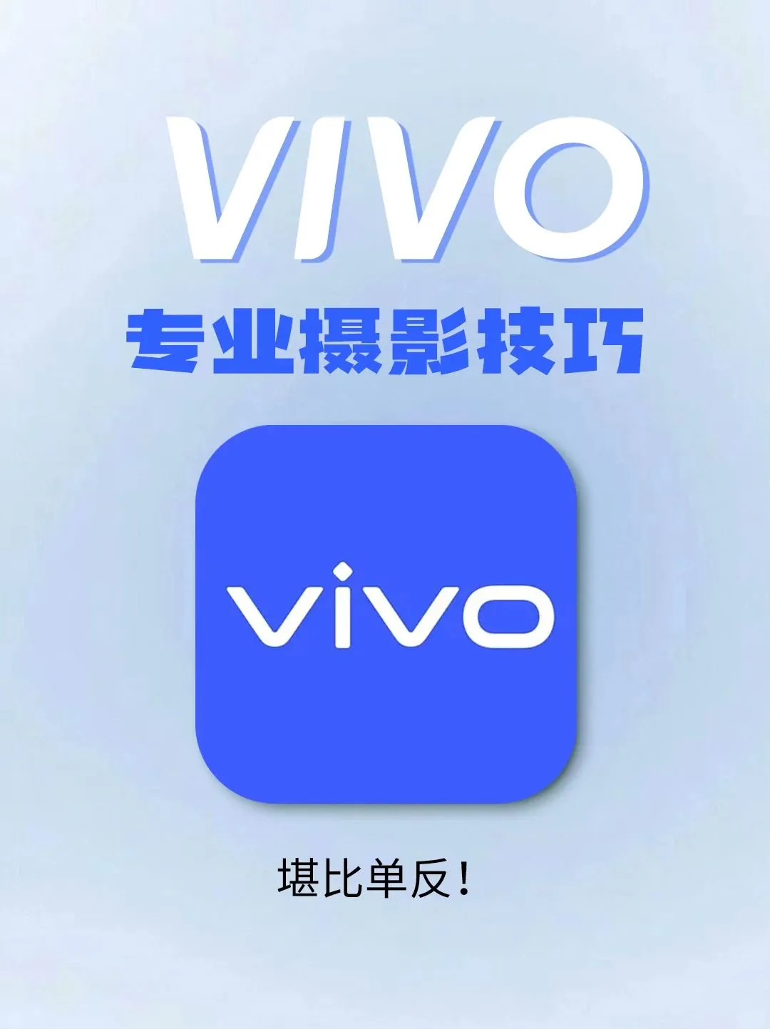 Vivo 专业摄影技巧 堪比单反！