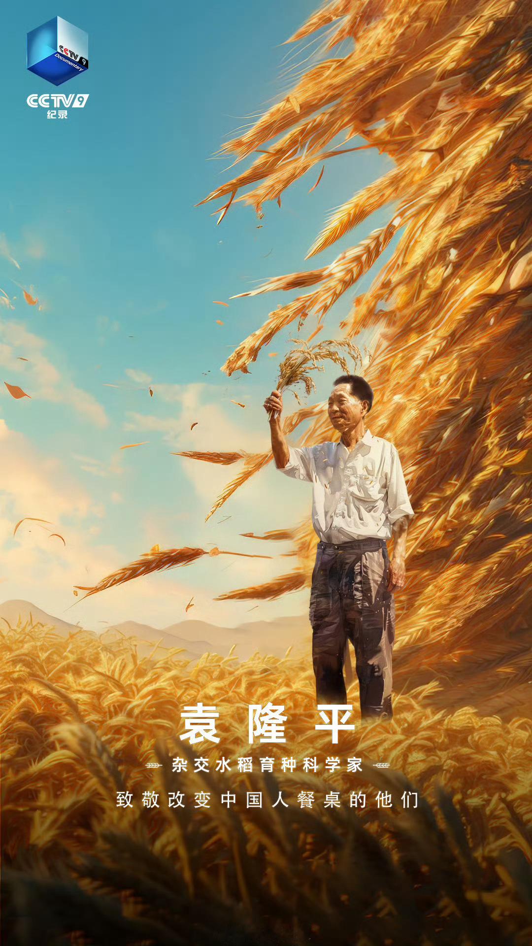 #致敬改变中国人餐桌的他们##世界粮食日# 感谢这些农业和食品行业专家，让我们端