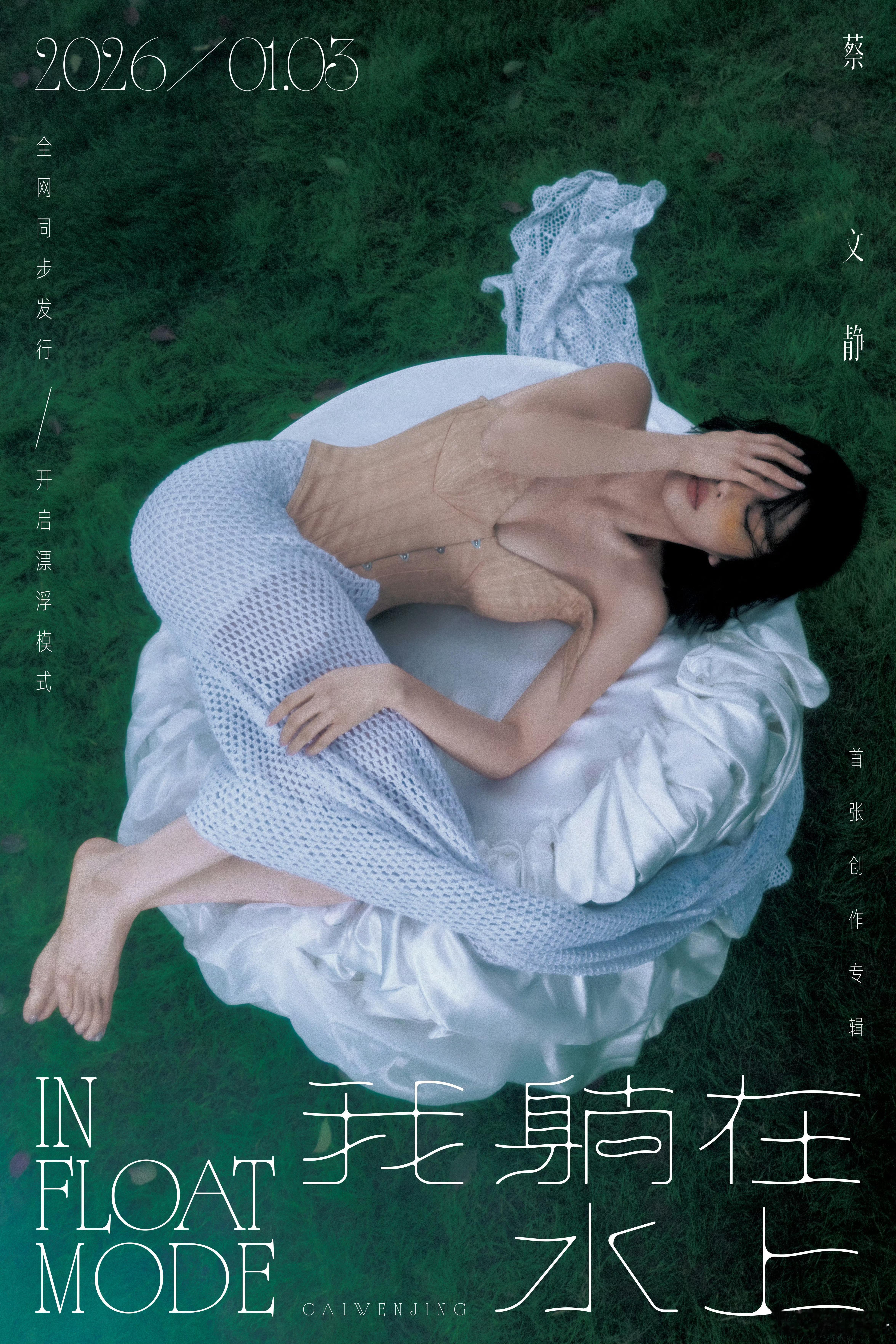 蔡文静首张创作专辑 蔡文静我躺在水上