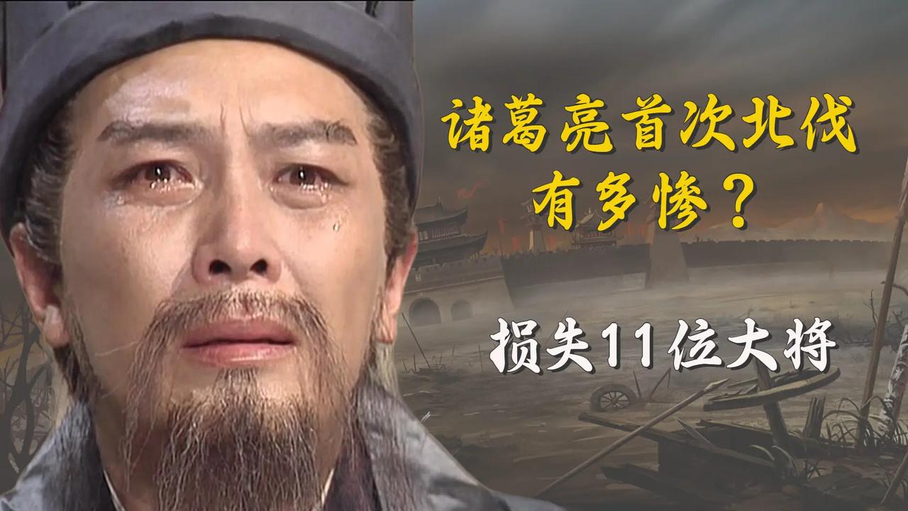 诸葛亮首次北伐时，便损失11位大将，光看名单就知道他输得有多惨
熟悉三国的人都知
