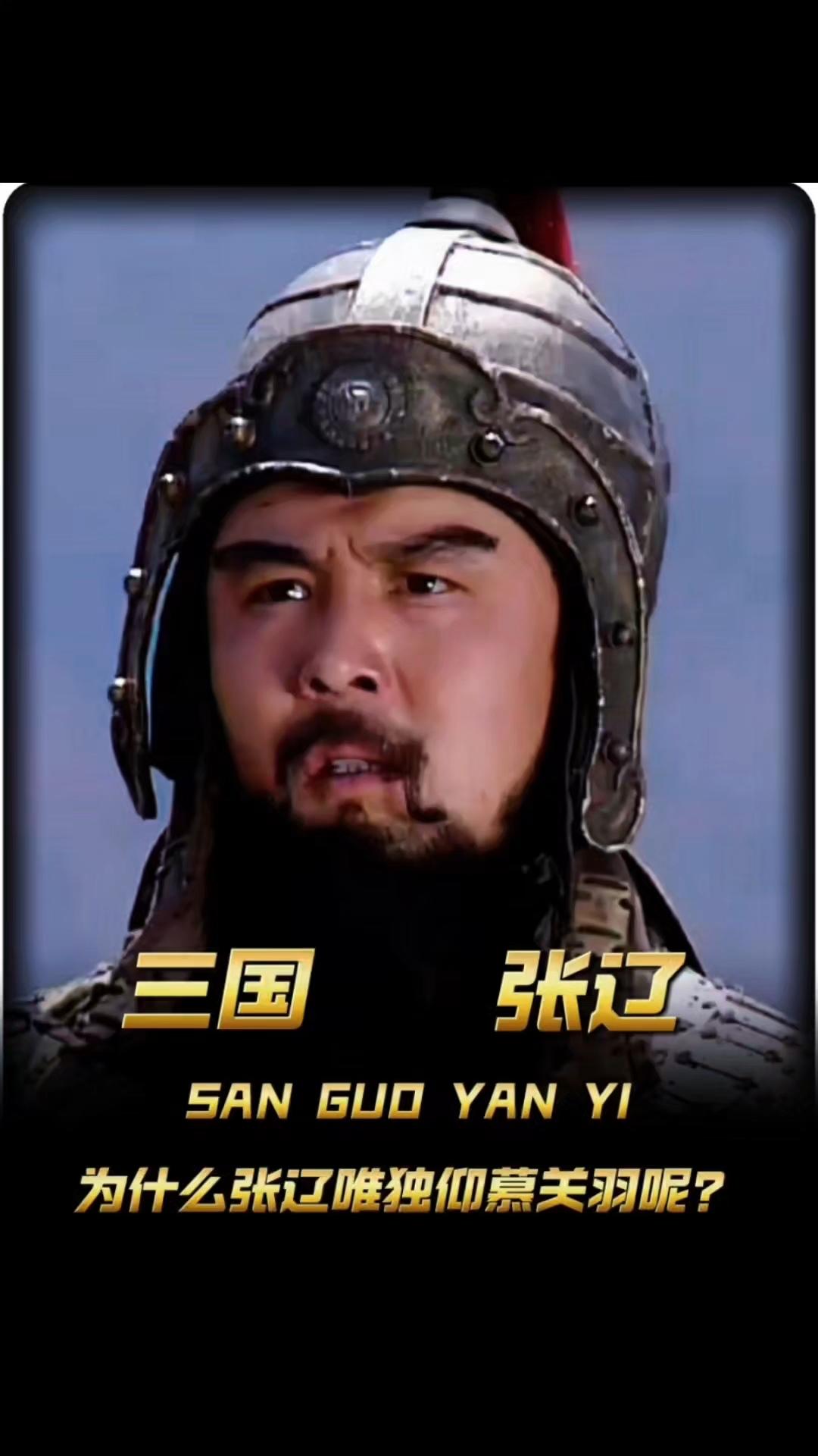 正史里两人战绩各有锋芒：关羽万军阵中斩颜良解白马之围，却因刚愎失了荆州；张辽率八