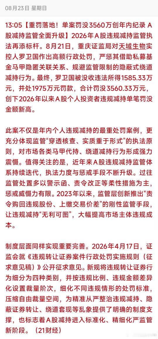 罚没3560万！年内最高违规减持罚单落地，减持监管全面升级❣️先声先语：牛友们，