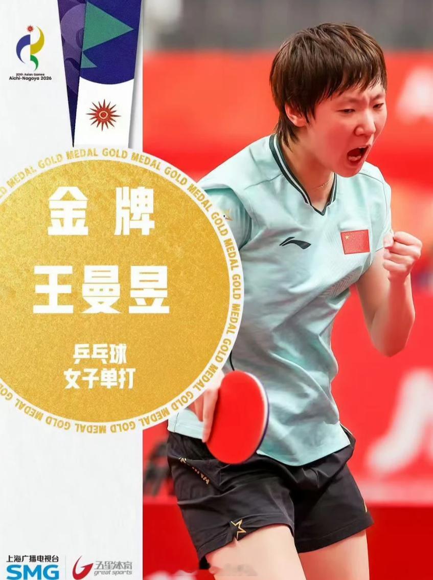 王曼昱48年来首位两夺亚运女单冠军 名古屋亚运女单决赛，王曼昱4-2孙颖莎，第二
