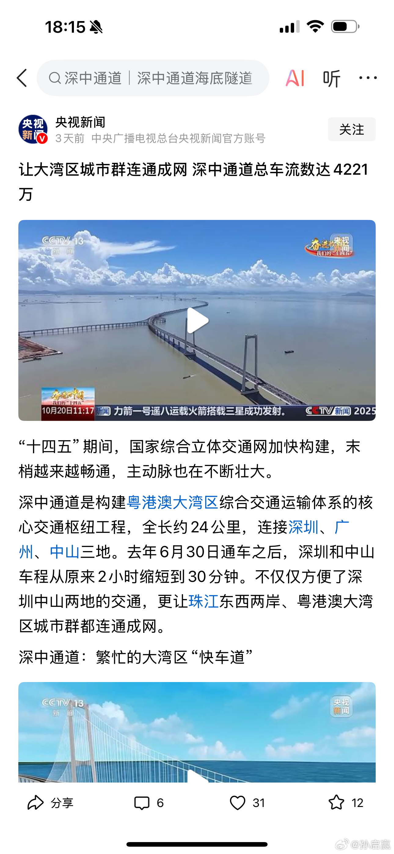 央视新闻点名表扬深中通道，自2024年6月30号开通以来，累计车流达到4221万