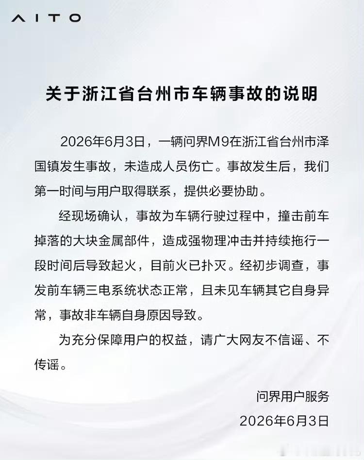 问界回应浙江台州M9事故官方辟谣，事故系撞击前车掉落的大块金属部件，强物理冲击并
