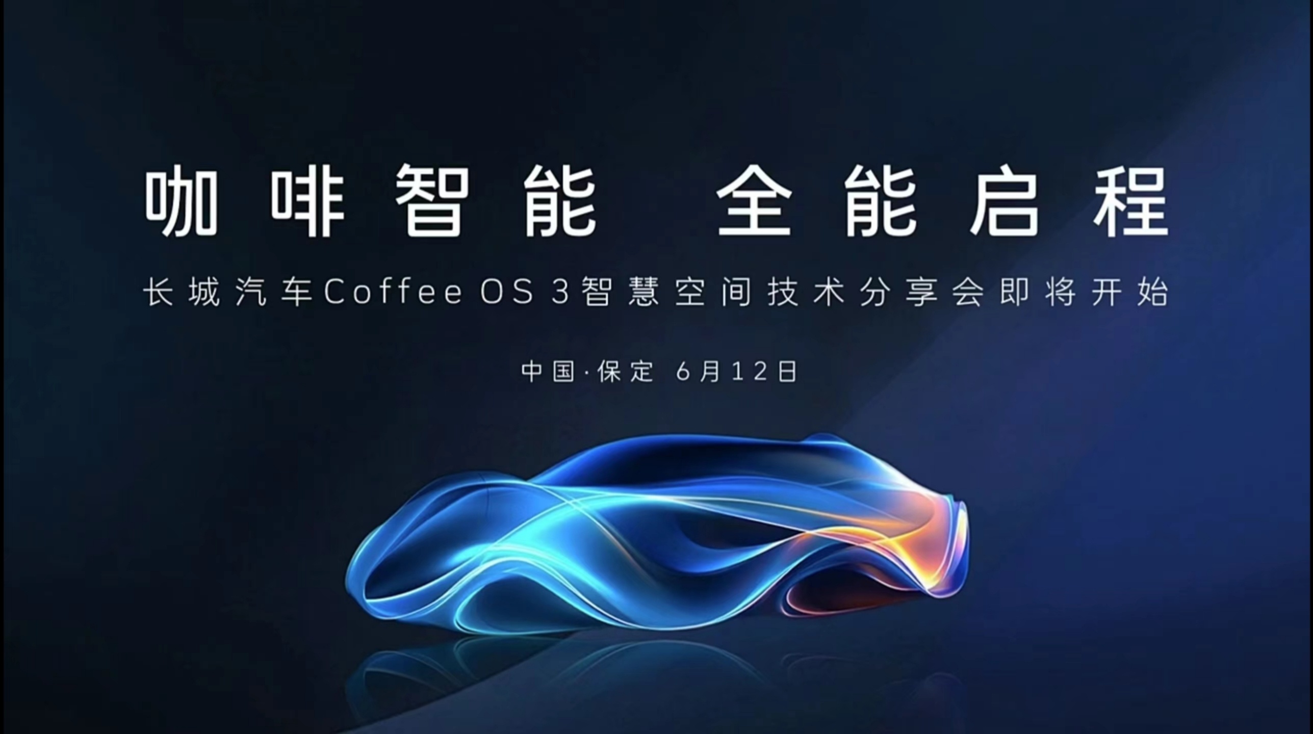 长城汽车全新座舱系统Coffee OS 3发布，这次发布会邀请了多家媒体，在广州
