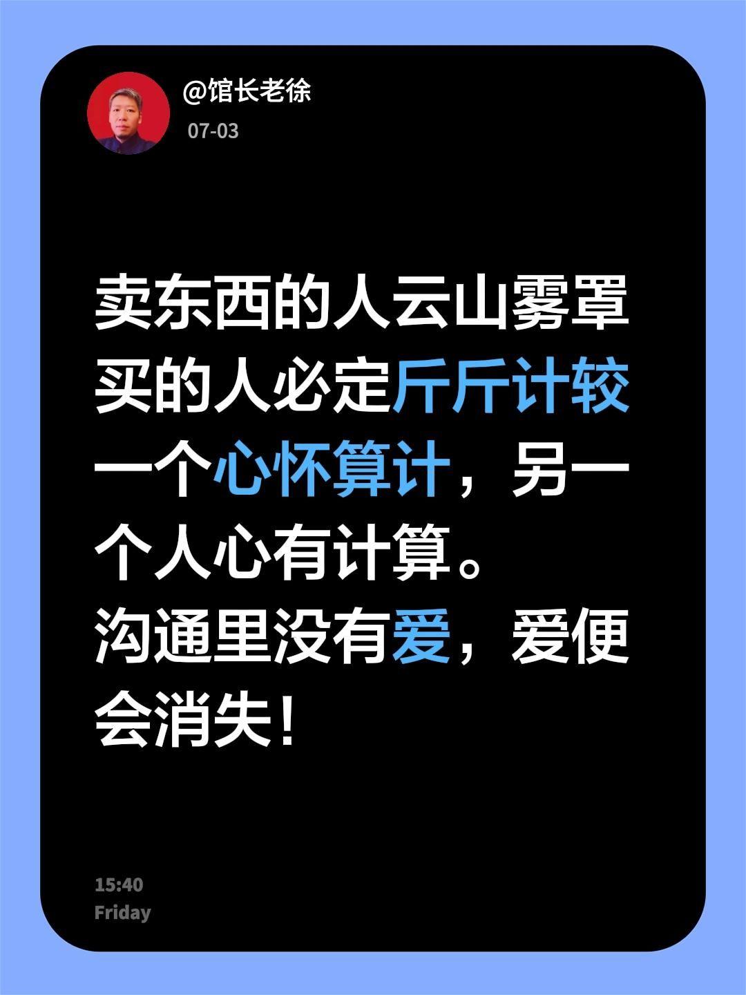 卖东西的人云山雾罩
买的人必定斤斤计较
一个心怀算计，另一个人心有计算。
沟通里