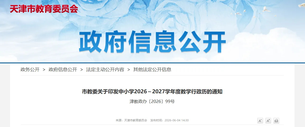 【天津中小学2027年寒暑假时间公布】天津市教委网站发布《市教委关于印发中小学2