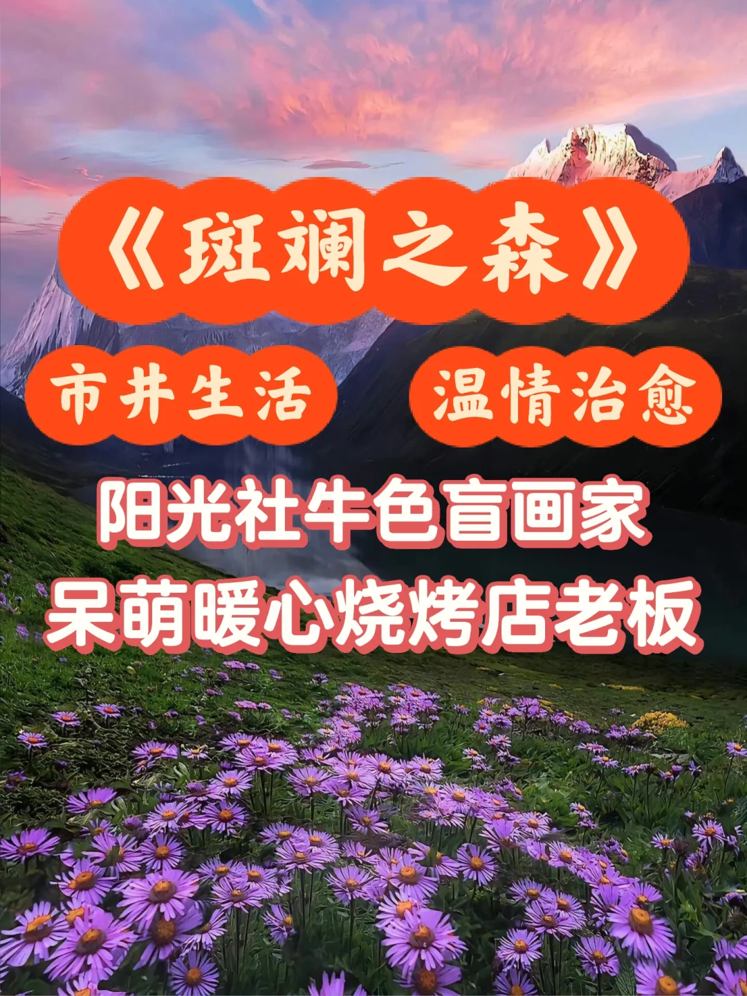 两个活菩萨携手行善，向上生活的治愈喜剧~