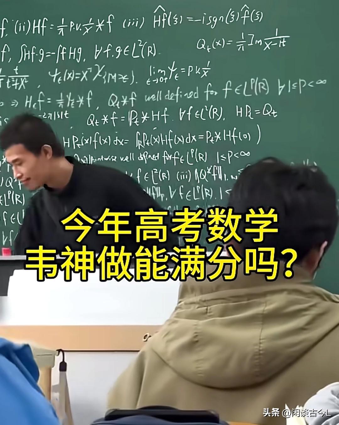 今年高考数学，北大韦神能考满分吗？