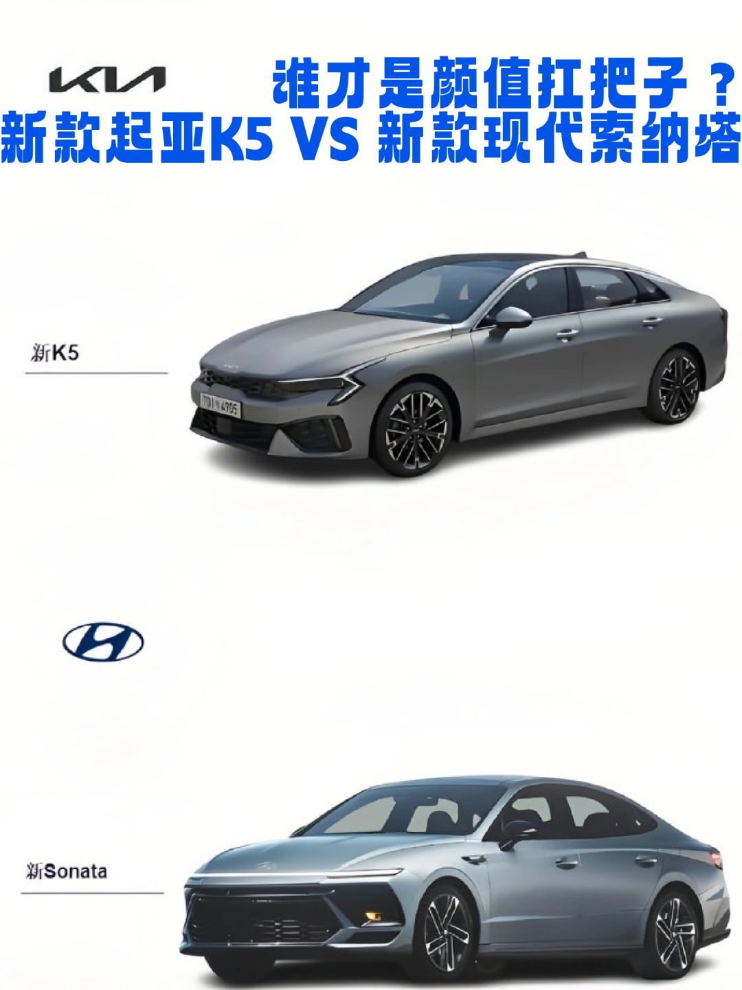 新款起亚K5 VS 新款现代索纳塔