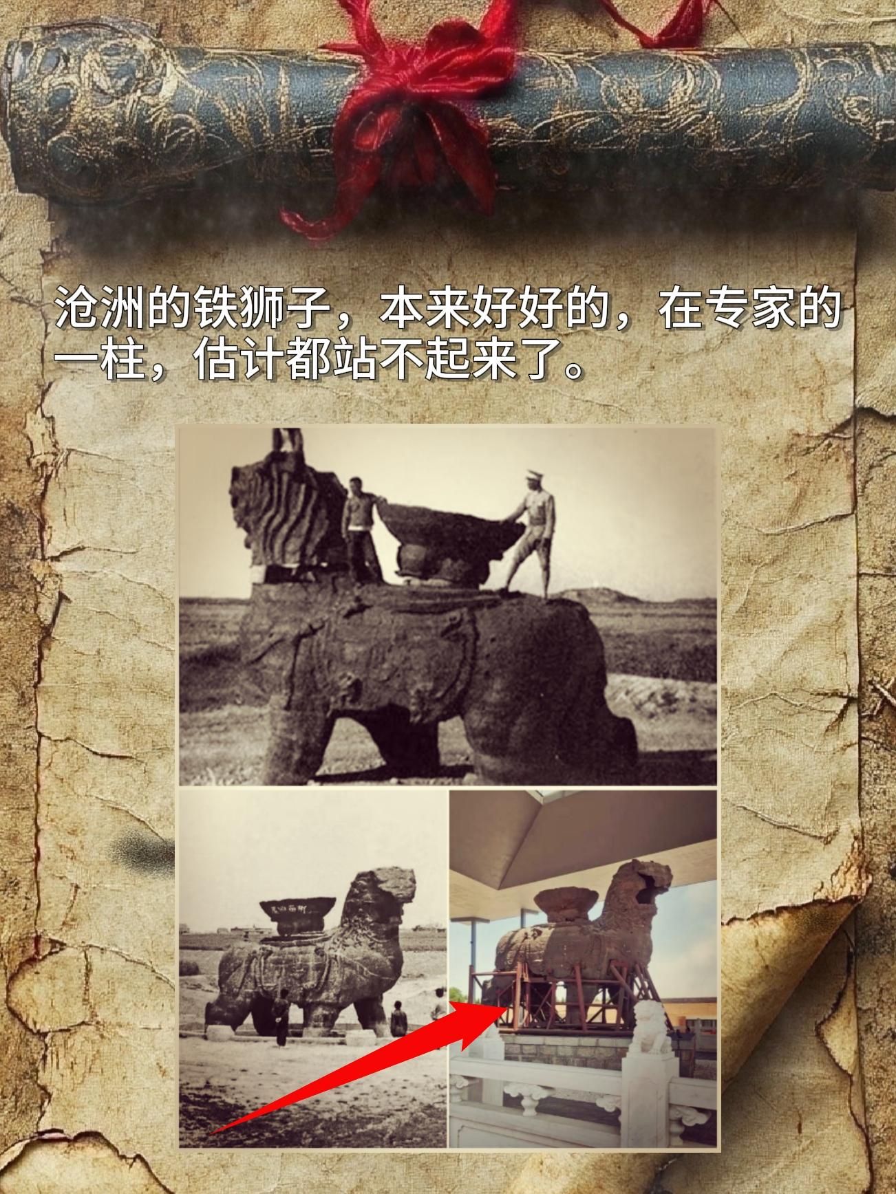 沧洲的铁狮子，本来好好的，在专家的一柱，估计都站不起来了。