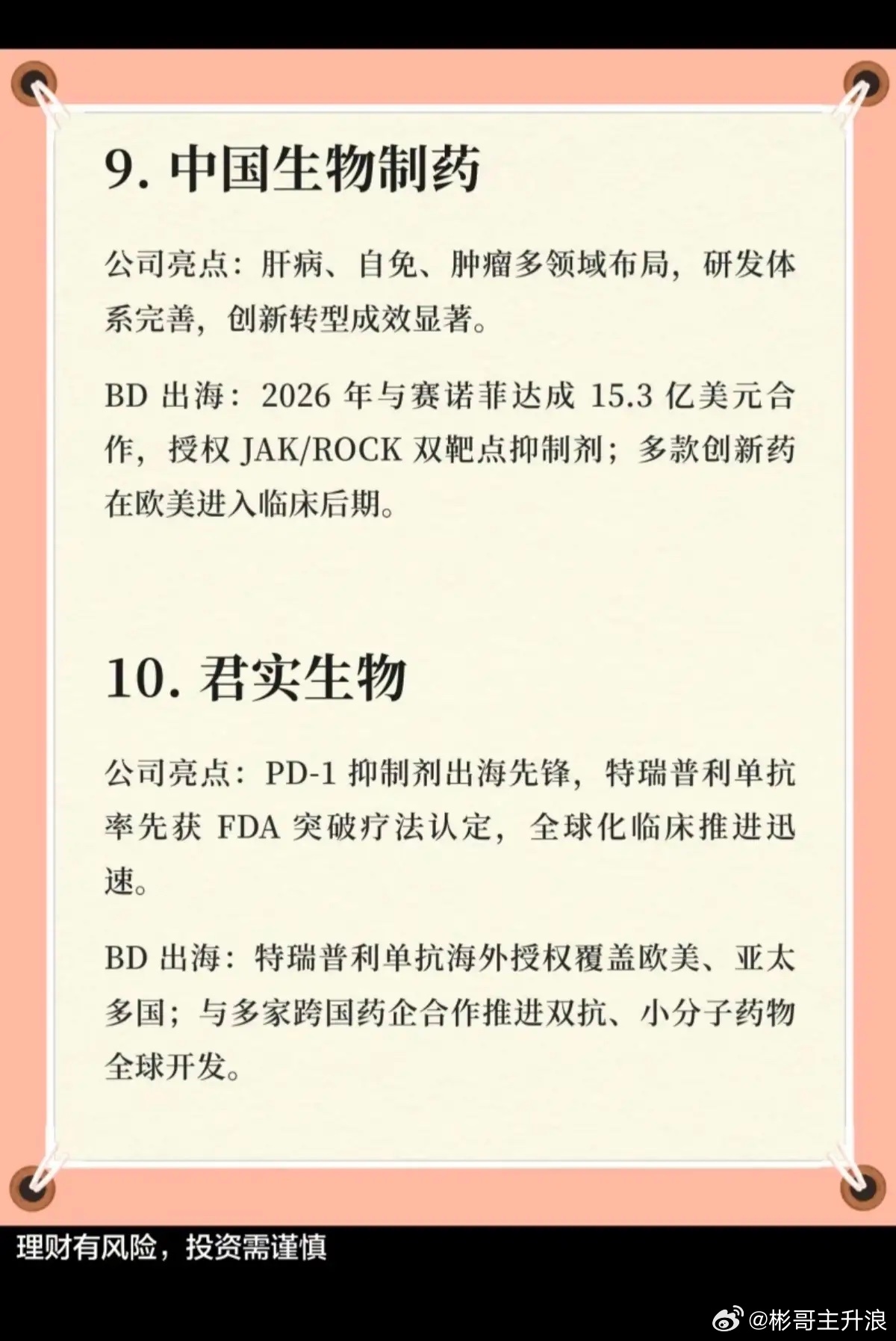创新药：出海最多的十家创新药公司！都是创新药全球标杆！BD出海，与国外多家公司签