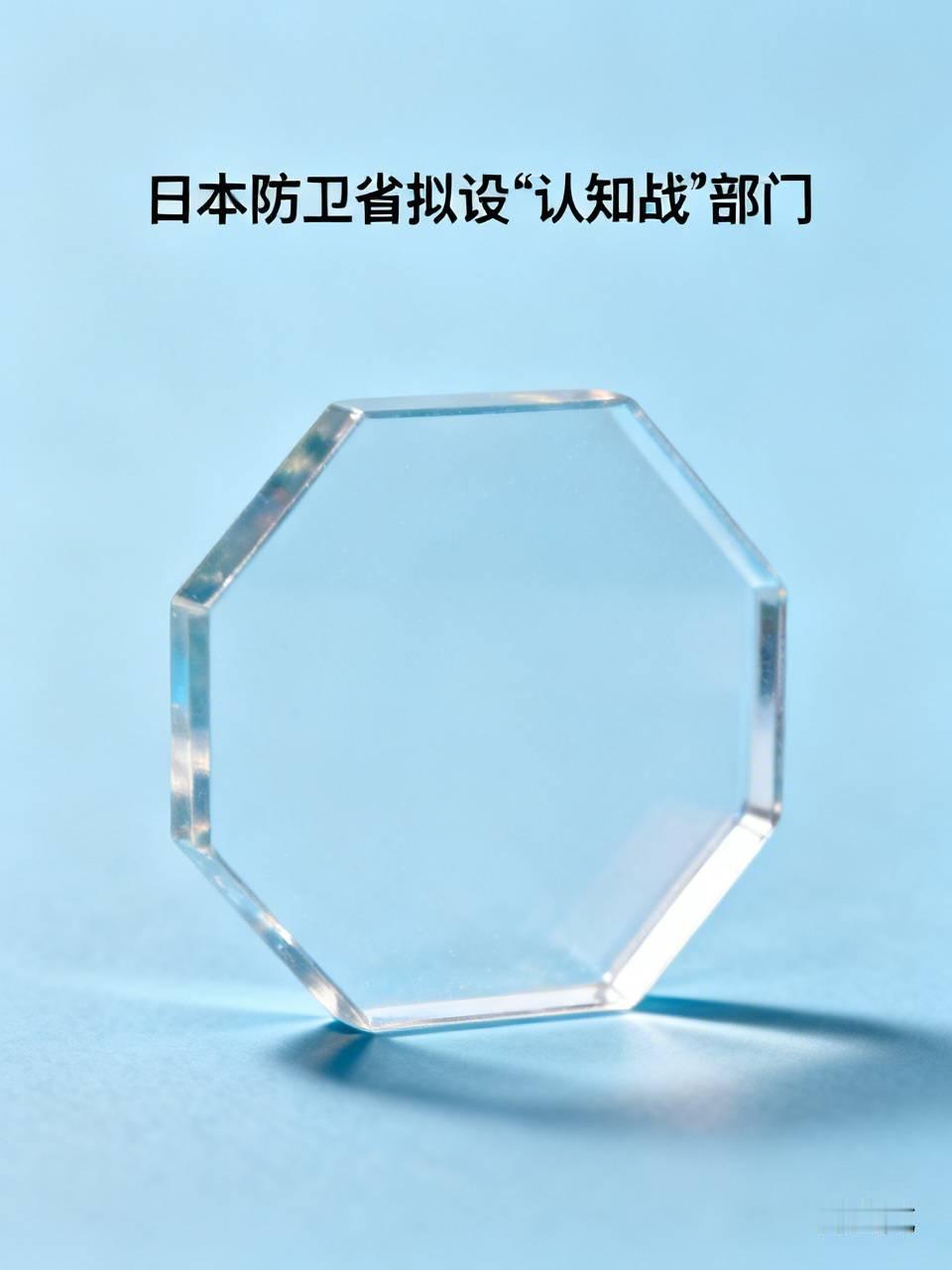 日本《朝日新闻》：日本防卫省将设立一个“认知战”的新部门，以驳斥中国指控日本是新